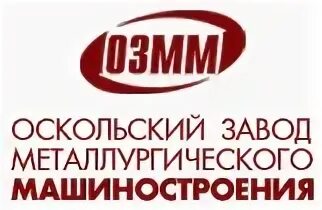 Старый оскол завод металлургического машиностроения. Старый оскол литейный завод. Дуговая сталеплавильная печь оэмк. Игнатов александр иванович озмм старый оскол. Озмм вакансии старый оскол.