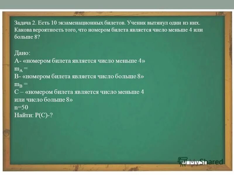 на экзамене 10 билетов. найдите вероятность того что ему попадется выученный билет. на экзамене 10 билетов. на экзамене 10 билетов. задача с экзаменационными билетами вероятность.