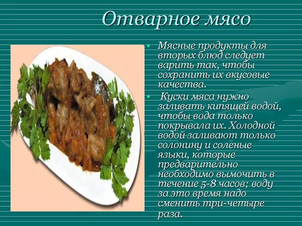 Почему вареное мясо. Отварное мясо. Презентация на тему отварное мясо. Мясные блюда слайд. Мясо отварное блюдо.