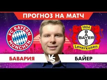 Прямой эфир матч бавария байер