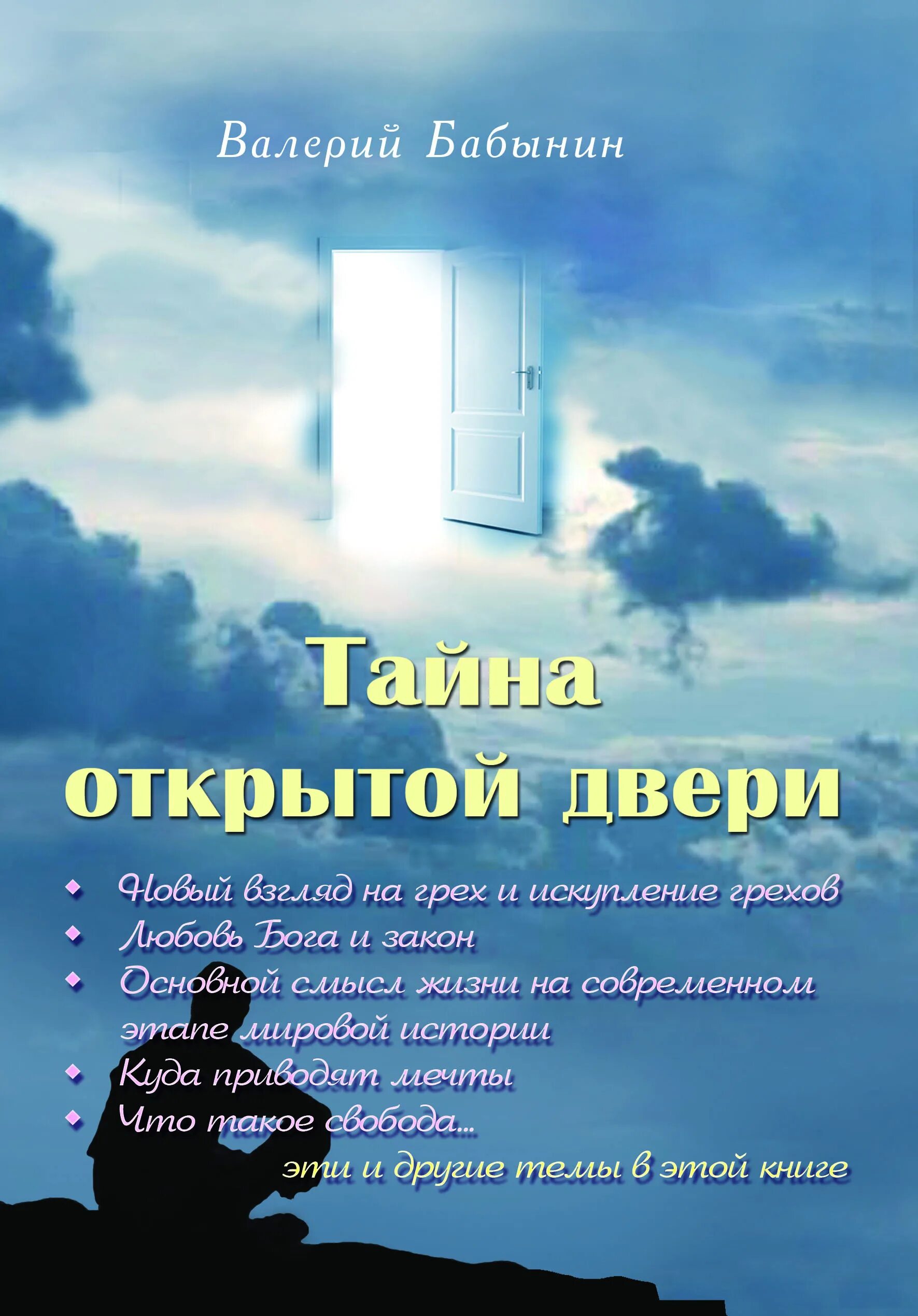 Открытая тайна. Христианская книга новая жизнь. Любовь искупительная книга. Книга основополагающие истины жизни.