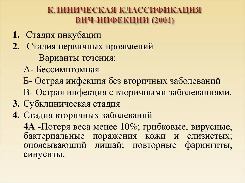 Субклинический вич. Классификация стадий ВИЧ инфекции. Клиническая классификация стадий ВИЧ-инфекции:. Клиническая классификация ВИЧ инфекции кратко. Классификация Покровского ВИЧ инфекция.