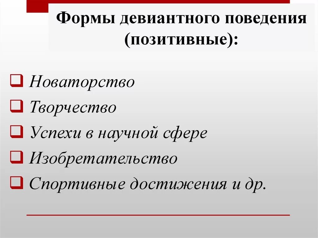 3 примера позитивного отклоняющегося поведения. Положительные формы отклоняющегося поведения. позитивные формы девиантного поведения. положительное девиантное поведение. положительное и негативное девиантное поведение.