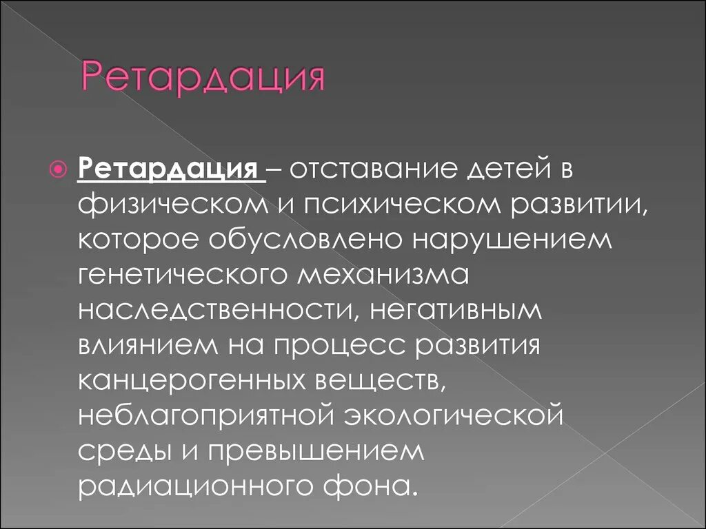 Ретардация. Ретардация развития. Ретардация это в психологии. Ретардация термин. Акселерация психическая