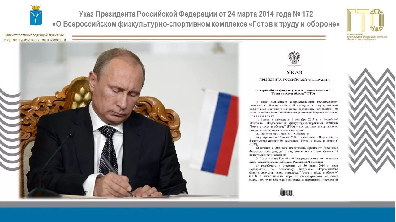 Указ президента от 25.03 2024. Указ Путина о ГТО.