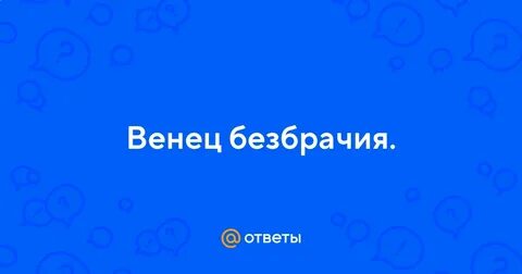 Венец безбрачия признаки