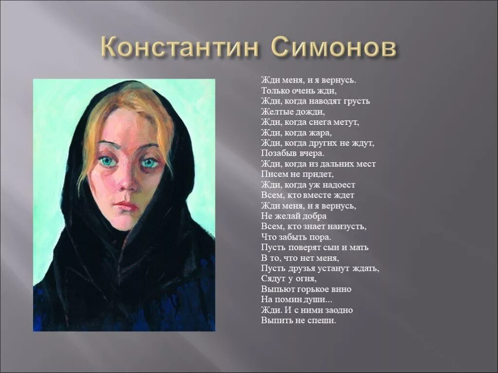 Жди когда других не ждут позабыв. Симонов к. "жди меня". Жди меня и я вернусь текст. Только очень жди жди когда наводят грусть желтые дожди.