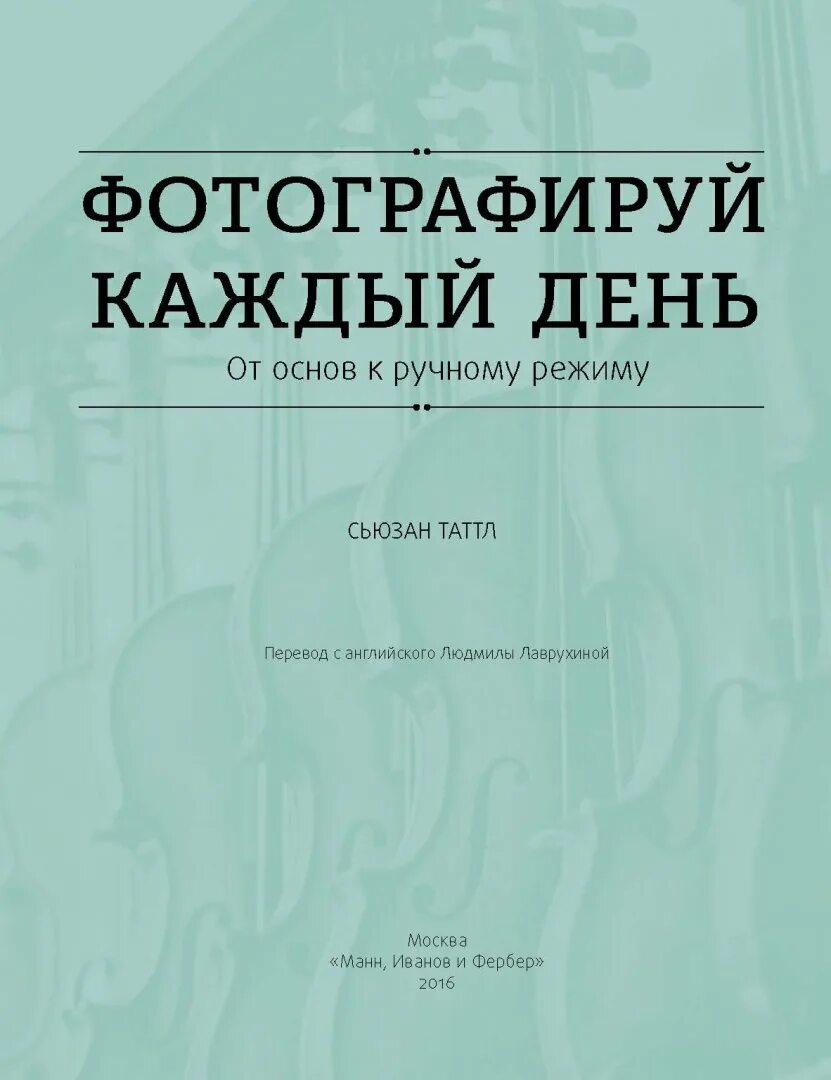 Что фотографировать каждый день. «фотографируй каждый день», сьюзан таттл. Фотографируй каждый день книга. «фотографируй каждый день», сьюзан таттл. Фотографируй каждый день.