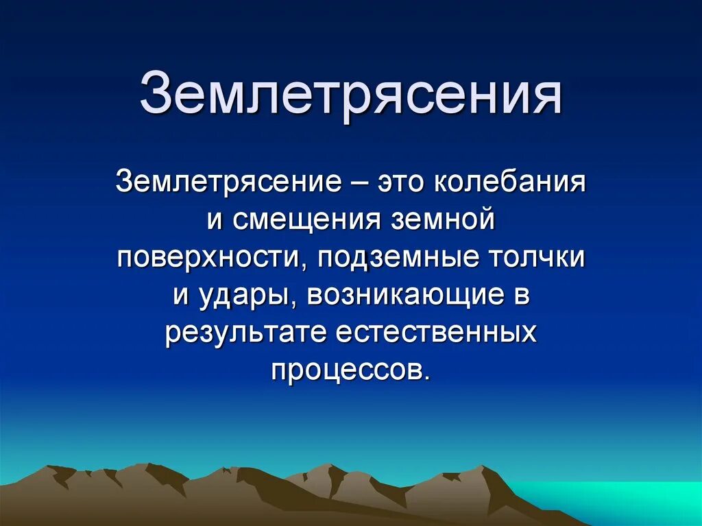 Землетрясение значение. Землетрясение. Землетрясение презентация. Презентация на тему землетрясение. Сообщение о землетрясении.