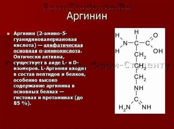 Аргинин структура. Аргинин структурная формула. Аргинин аминокислота формула. L аргинин формула.