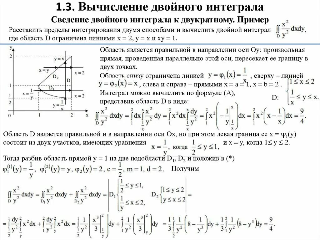 Решебник интегралов. Способы вычисления двойного интеграла. Двойной интеграл при вычислении сводится к. Интеграл по d(x+1). Вычислить двойной интеграл по области x+y.