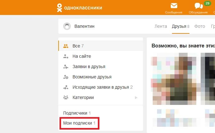 Пропали друзья что делать. Мои подписки в Одноклассниках. Подписка в Одноклассниках. Подписчики в Одноклассниках.