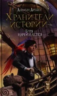 Хранители истории