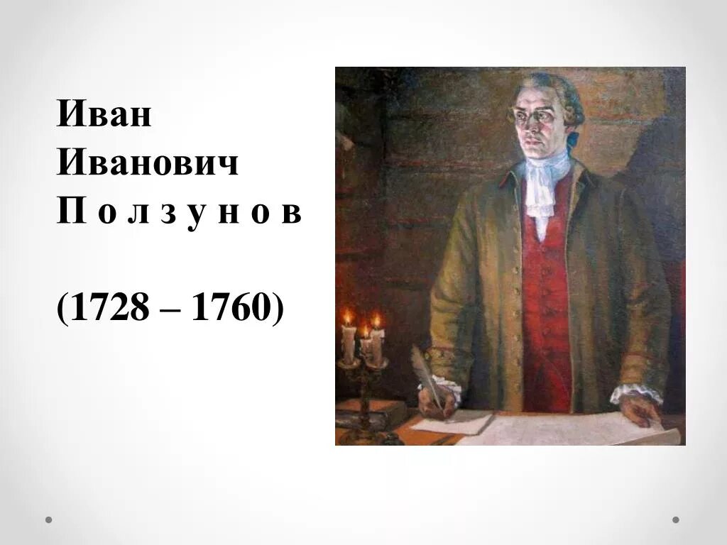 Портрет ползунова ивана ивановича. Ползунов ии. Портрет ползунова ивана ивановича. Портрет ползунова ивана ивановича. Портрет ползунова ивана ивановича.