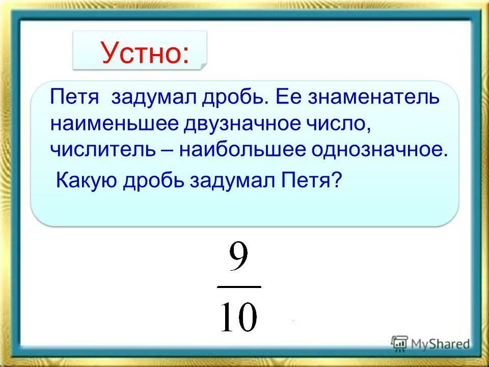 М дроби. М дроби