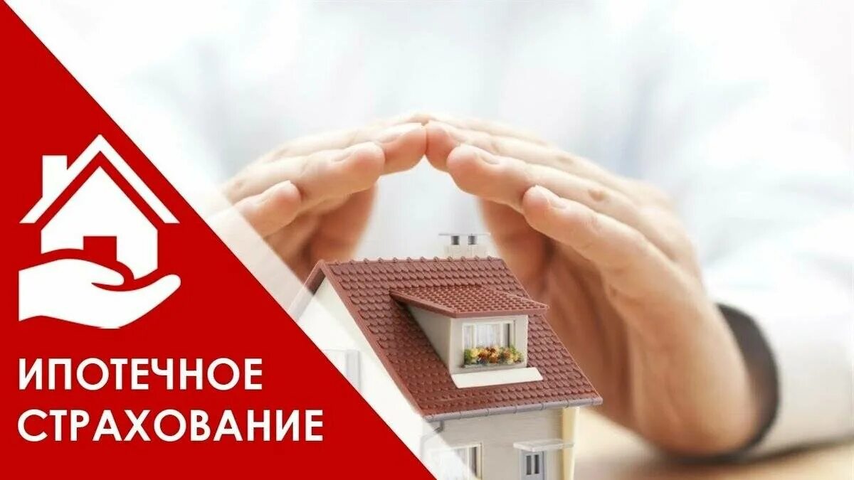 Ипотека 20 можно. Страхование квартиры. Страхование недвижимого имущества. Страхование жизни. Страхование жизни для ипотеки.