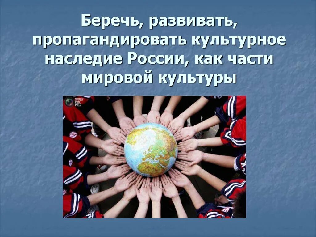 Почему важно развивать страны. Культурное наследие народов России. Наследие культуры России презентация. Цитаты к году культурного наследия. Сохраним культурное наследие.