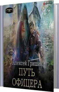 Шелег курсант поневоле