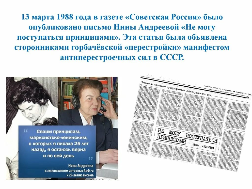 Статья не могу поступиться принципами. Письмо андреевой не могу поступиться принципами