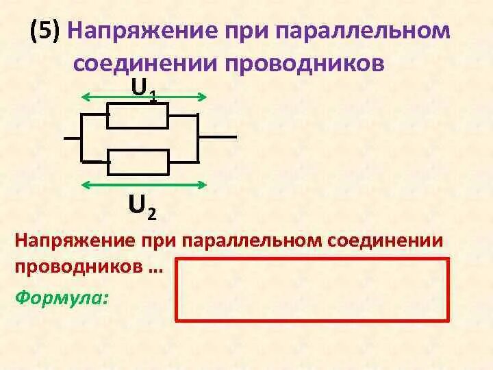 Чему равно напряжение параллельного соединения проводников. Напряжение при параллельном соединении проводников формула. Формула общего напряжения при параллельном соединении. Напряжение при параллельном соединении. Напряжение в параллельном соединении.