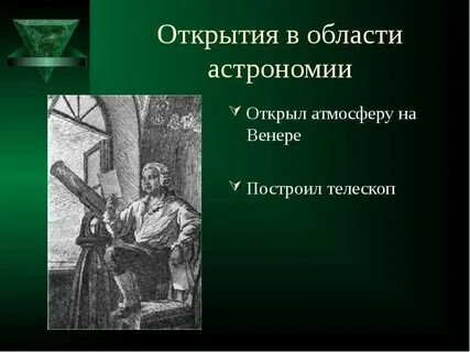 Открытия ломоносова в астрономии
