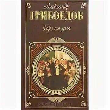Горе от ума аудиокнига слушать