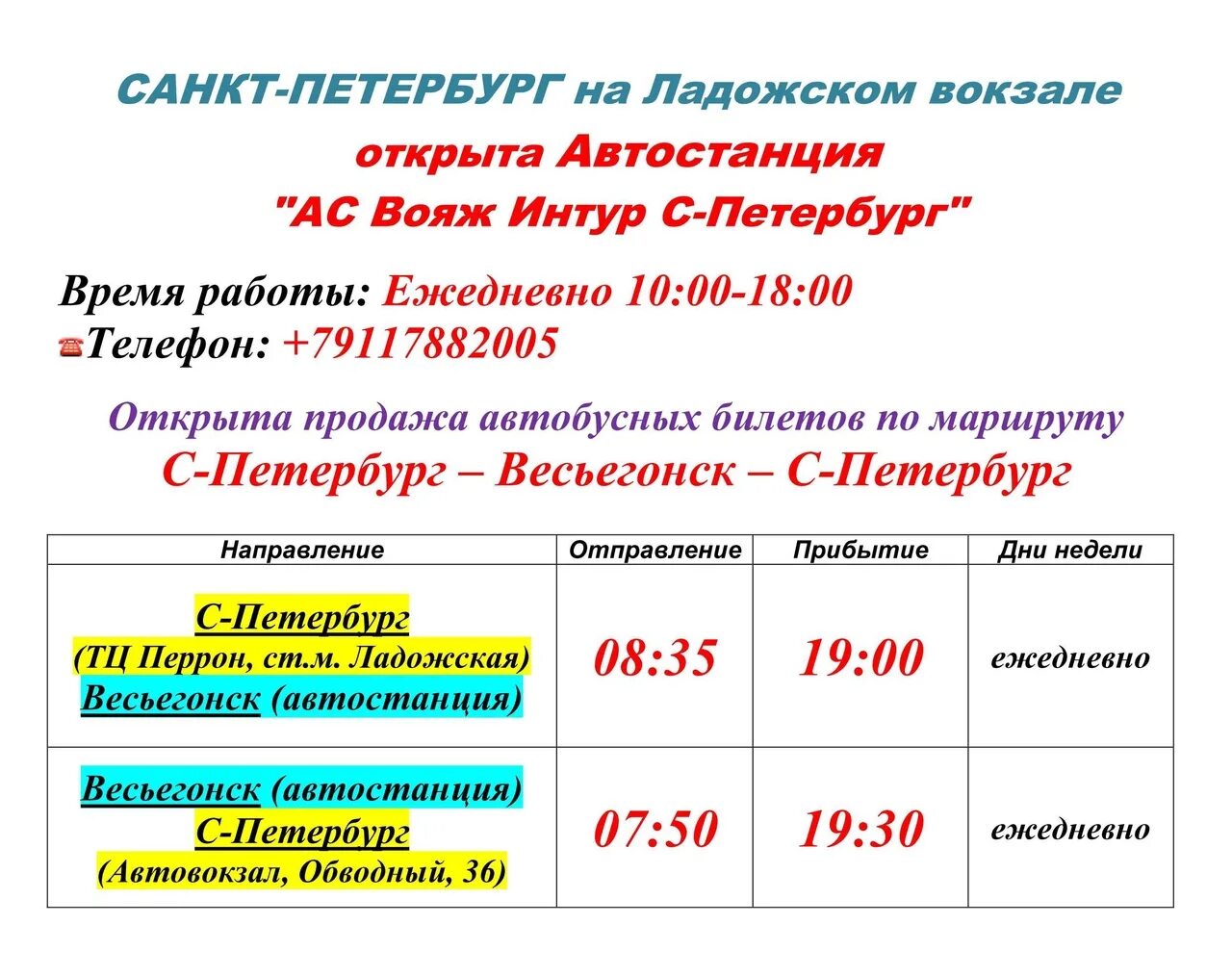 Автобусы вояж костомукша. Вояж интур костомукша. касса вояж интур костомукша. автобус спб весьегонск. автобус санкт петербург весьегонск маршрут.