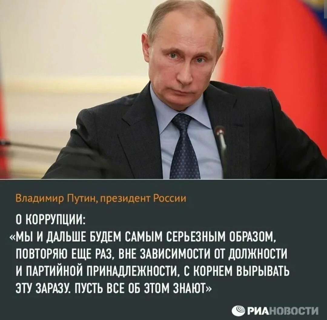 Цитаты про взятки. Путин коррупция. высказывания о коррупции. высказывания путина о коррупции. цитаты путина о коррупции.