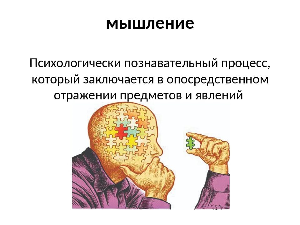 Мышление это психическое состояние. Познавательные процессы мыслительные. мышление это a. психический процесс. мышление познавательный процесс. мышление это психический познавательный процесс.