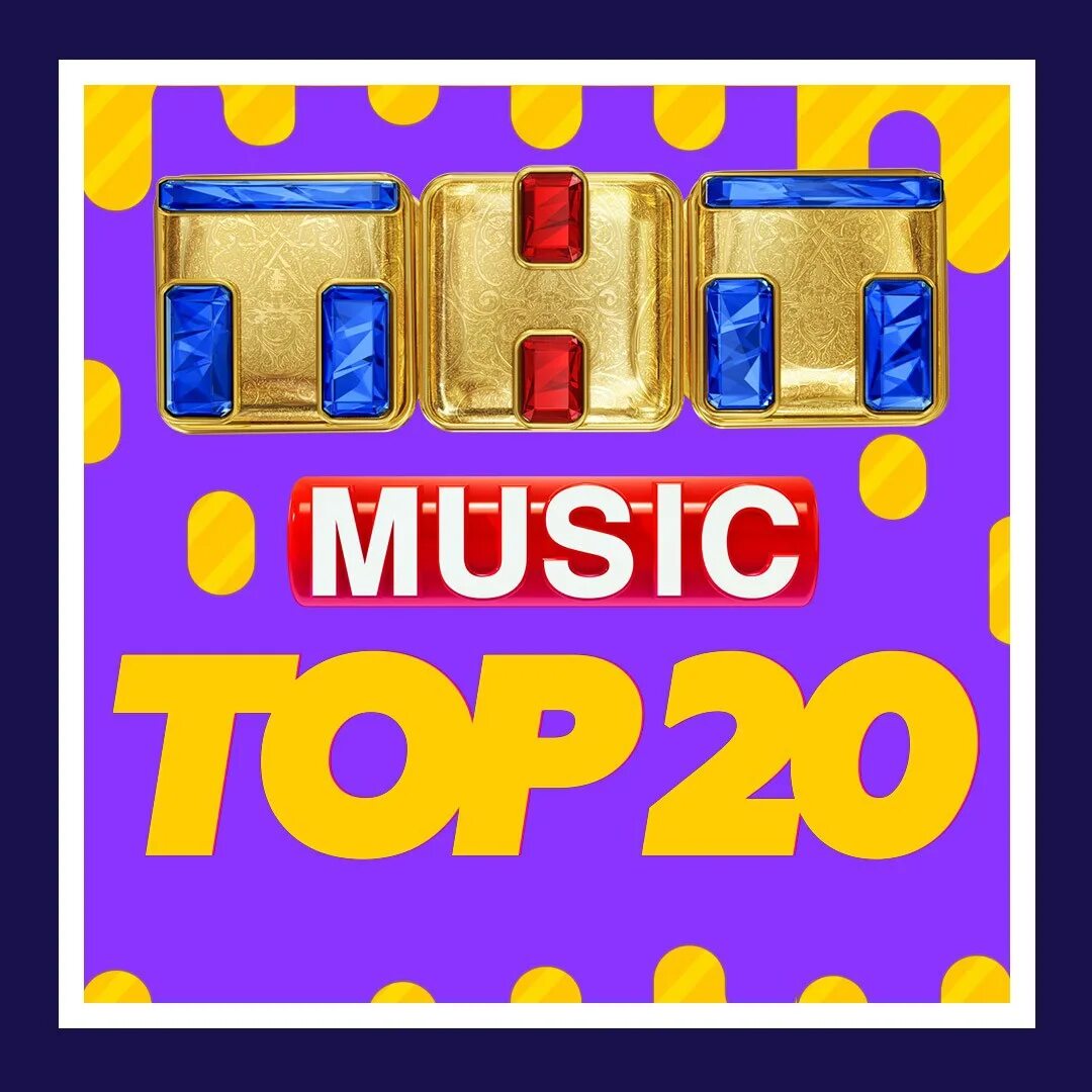 Топ 100 тнт music. Песня тнт music. Тнт мьюзик чилаут. Тнт мьюзик техника речи. Тнт музыкальный.
