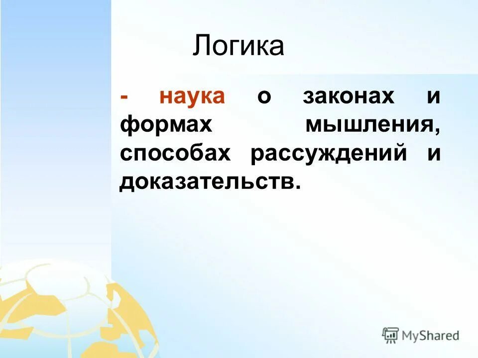 Наука о методах рассуждение