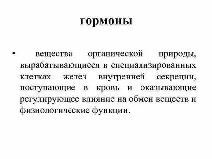 Гормоны это вещества
