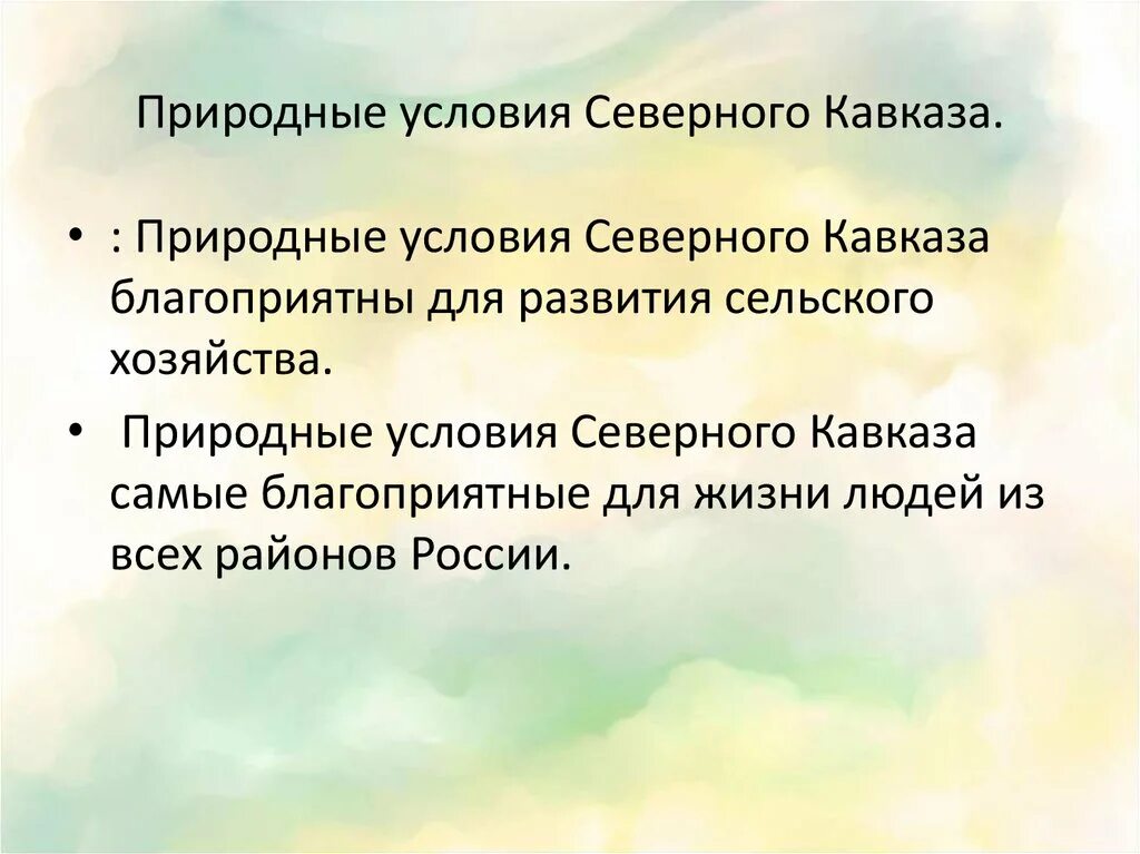 Цель северного кавказа. Природные условия Кавказа. Природные условия Северного Кавказа. Особенности природных условий Северного Кавказа. Природные условия и ресурсы Кавказа.