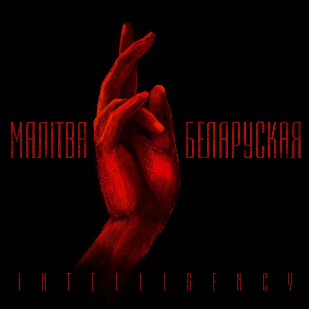 Перевод белорусской песни intelligency. Intelligency. intelligence молитва белорусская. intelligency - беларуская песня. группа intelligency слушать.