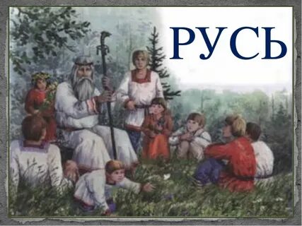 Раздоры славянский