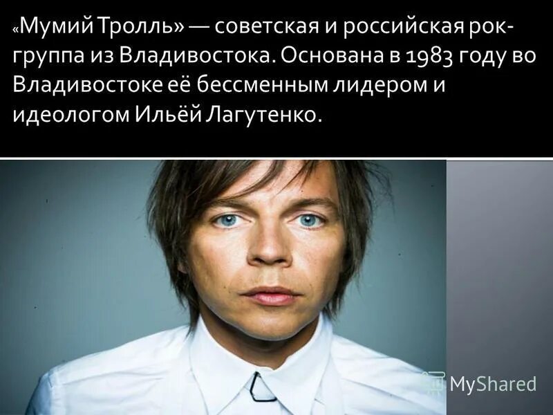 фамилия группы мумий тролль