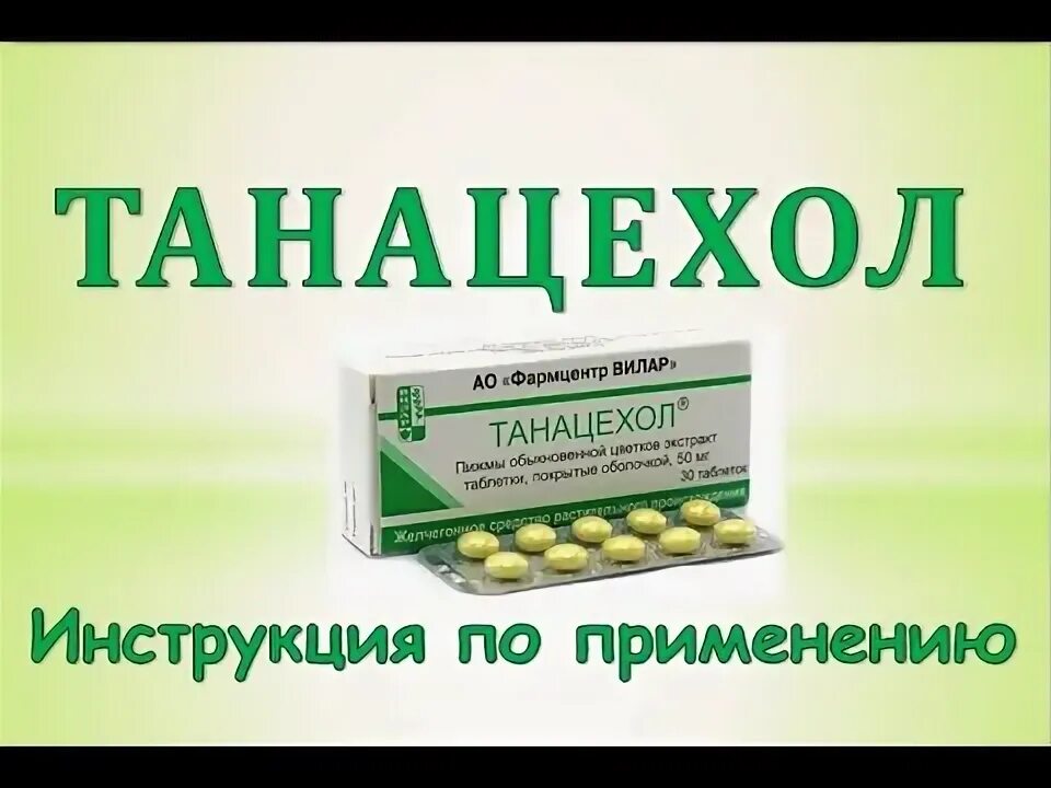 Танацехол. Танацехол инструкция отзывы. Танацехол таблетки. Танацехол таб. Танацехол.