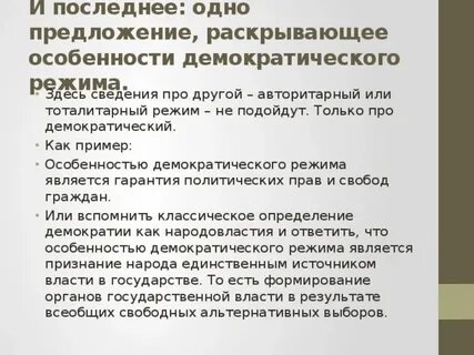 Ниже приведен перечень характеристик демократического режима