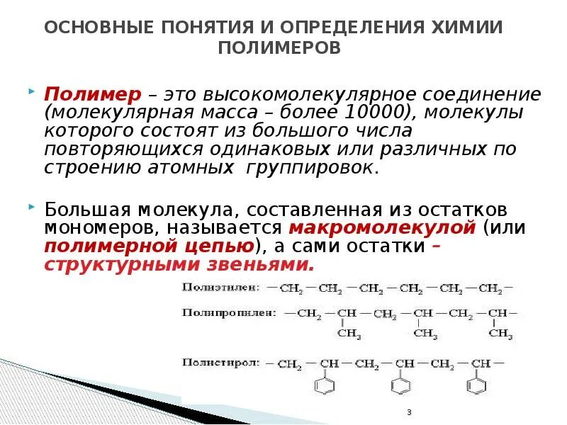 Среднечисленная молекулярная масса полимера. Основные понятия химии полимеров. Молекулярная масса полимера. Определения по химии.