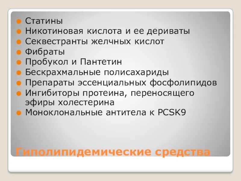 Фибраты препараты нового поколения. Статины и фибраты препараты. Фибрат+статин. Статины никотиновая кислота фибраты секвестранты желчных кислот. Фибраты или статины.