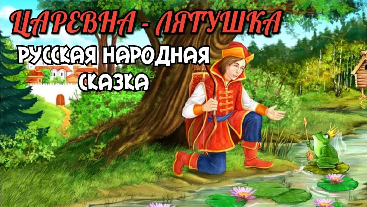 Царевна-лягушка аудиосказка. Царевна-лягушка спокойной ночи. Аудиосказка русская народная для детей 6