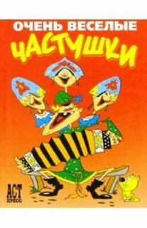 Частушки веселые и озорные