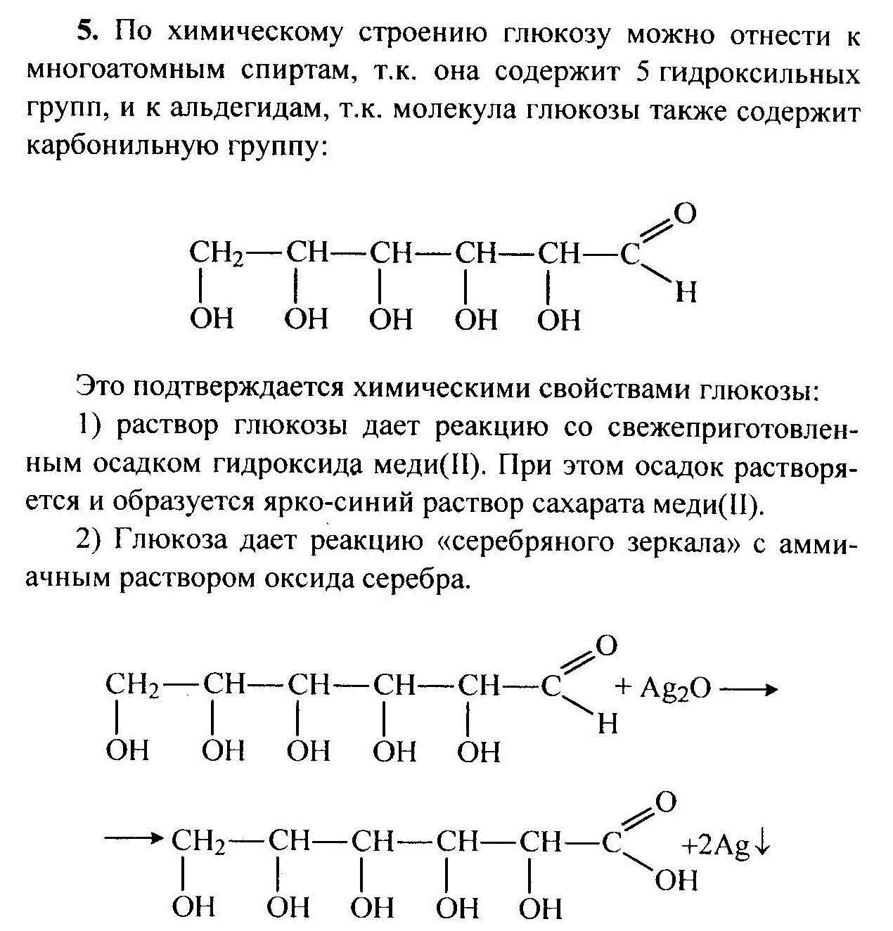 Почему глюкозу относят к соединениям с двойственной. Глюкоза вещество с двойственной функцией. Химические реакции Глюкозы. Почему Глюкоза вещество с двойственной функцией. Глюкоза вещество с двойственной функцией альдегидоспирт.