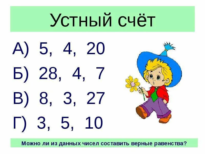 Устный счет. Устный счет на уроках математике. Устный счет 2 класс. Карточки для устного счета 2 класс. 1 лицей 3 класс математика