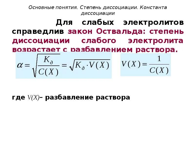 Сильные и слабые диссоциации. Степень диссоциации слабых электролитов. Зависимость степени диссоциации от концентрации. Степень и Константа диссоциации слабых электролитов. Степень диссоциации электролита.