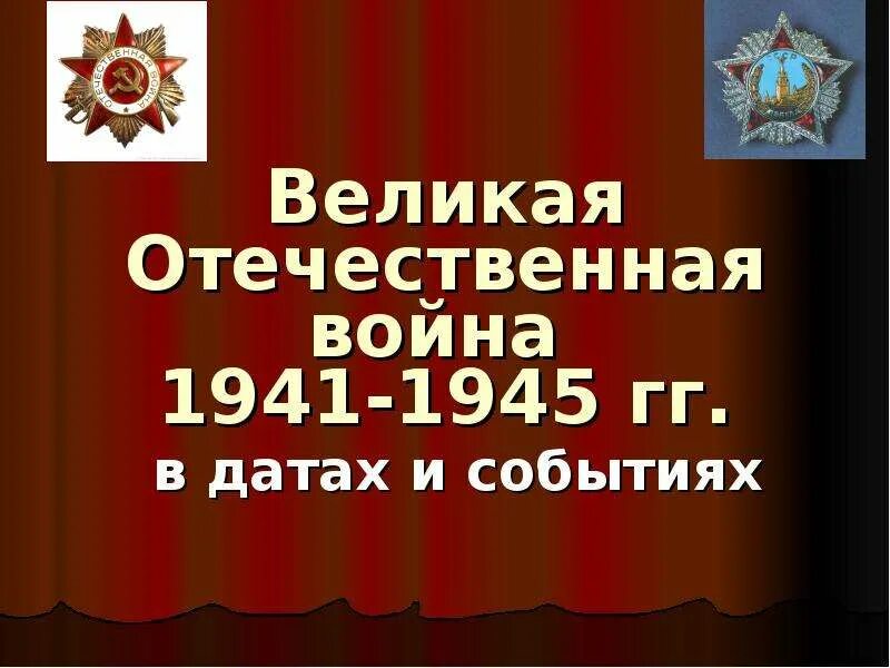 Календарь дат вов. Календарь дат вов