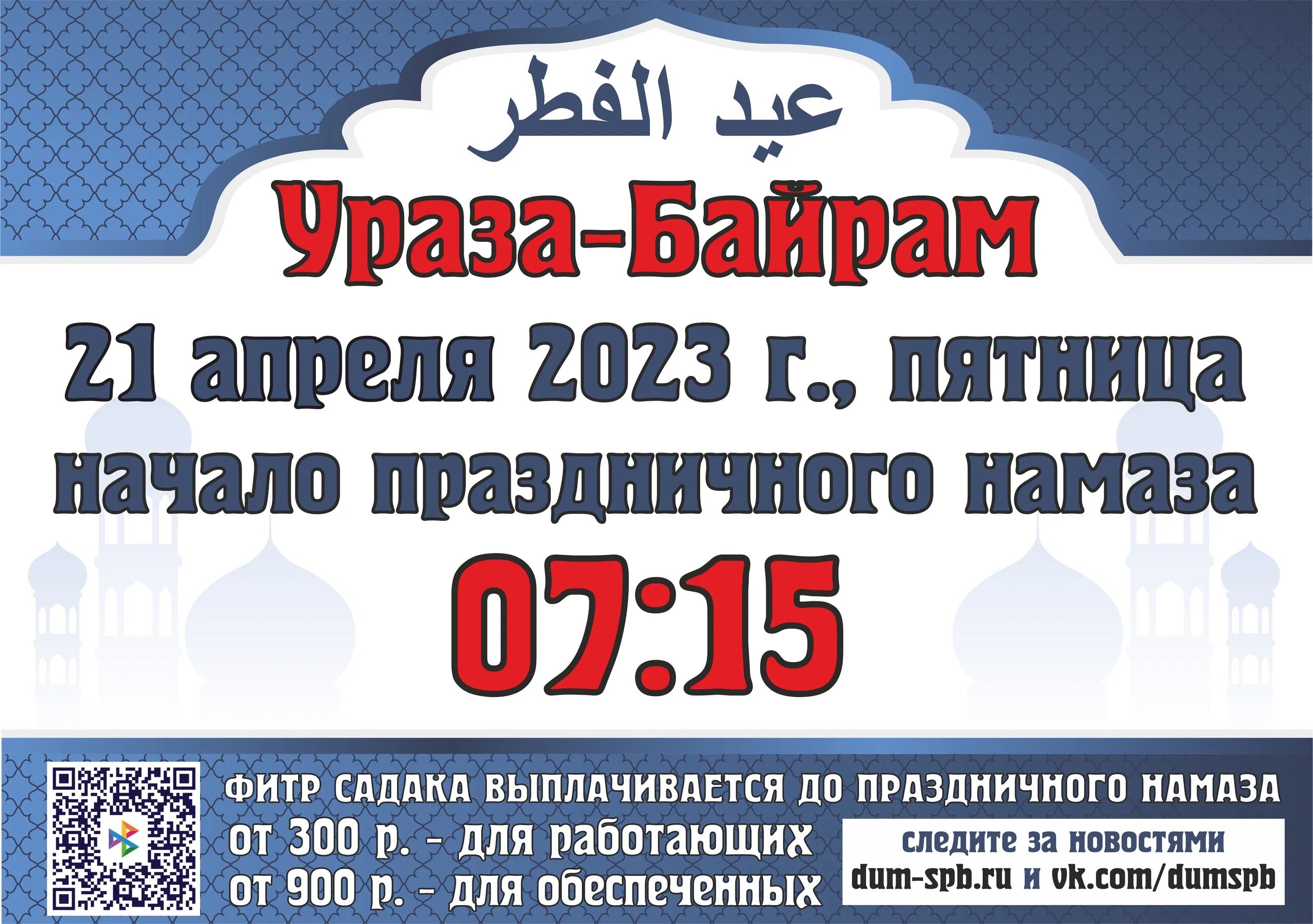 Ураза 23 год. Ураза-байрам 2023. Ураза-байрам 2023 число. Рамадан 2023 Ураза байрам. С праздником Рамадан 2023.