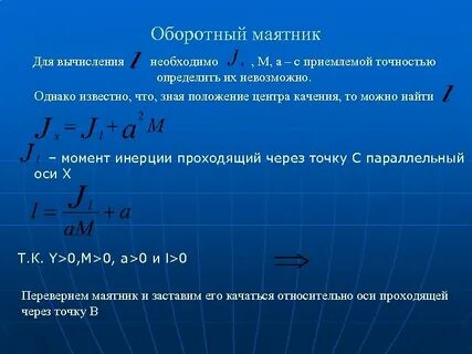 Оборотный маятник