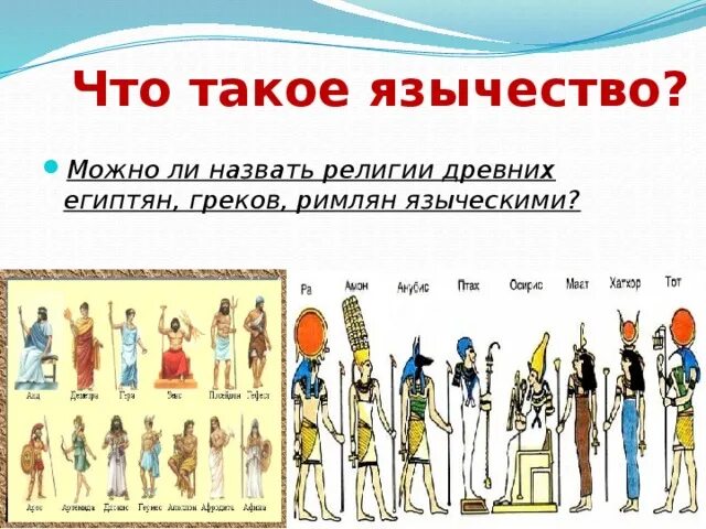 История 5 класс сообщение верование древних римлян. Верования древних римлян. Таблица по истории 5 класс верования древних греков. Язычество египтян.