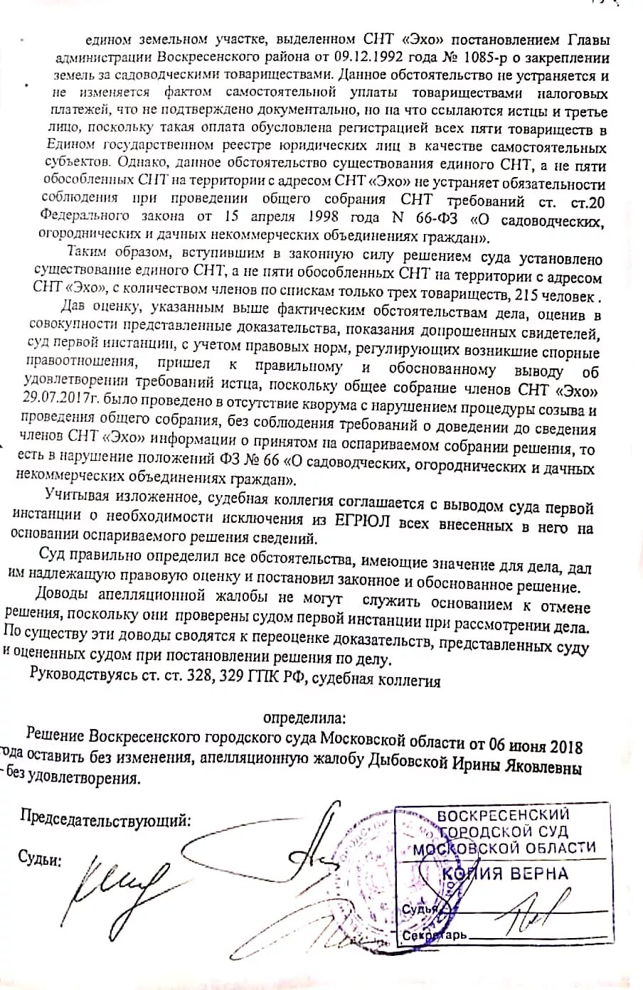 Оставить жалобу без удовлетворения. Апелляционную жалобу без удовлетворения. Решение суда были оставлены без удовлетворения. Оставить без изменения, апелляционную жалобу без удовлетворения..